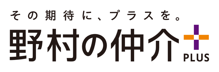 野村の仲介＋